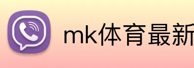 mk体育最新网站 Logo